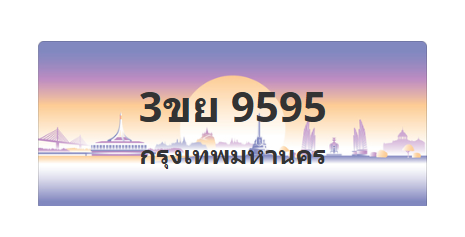 ทะเบียนสวย 9595 ขายทะเบียน 9595 3ขย 9595 (ผลรวม 41)