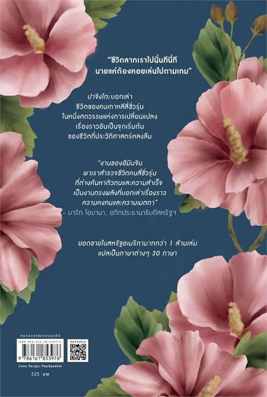 หนังสือ ปาจิงโกะ -ชีวิตคนต่างด้าวเกาหลีในญี่ปุ่น ชีวิตที่เล่นไปตามเกมเหมือนลูกเหล็กที่ไหลอยู่ในเครื่องเล่นปาจิงโกะ