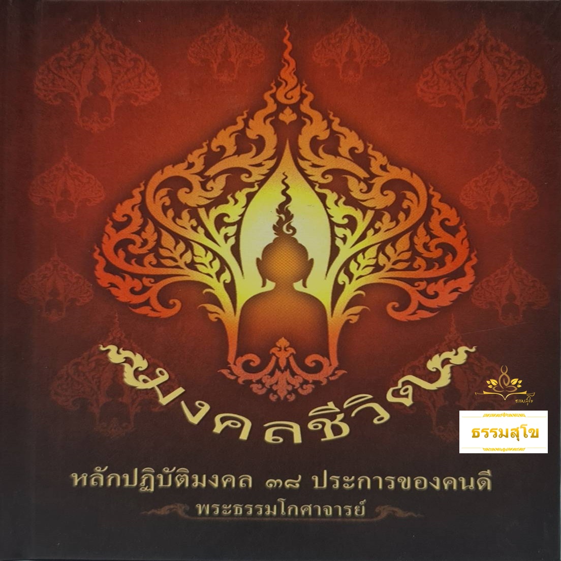 มงคลชีวิต หลักปฏิบัติมงคล 38 ประการของคนดี (ฉบับปกแข็ง)