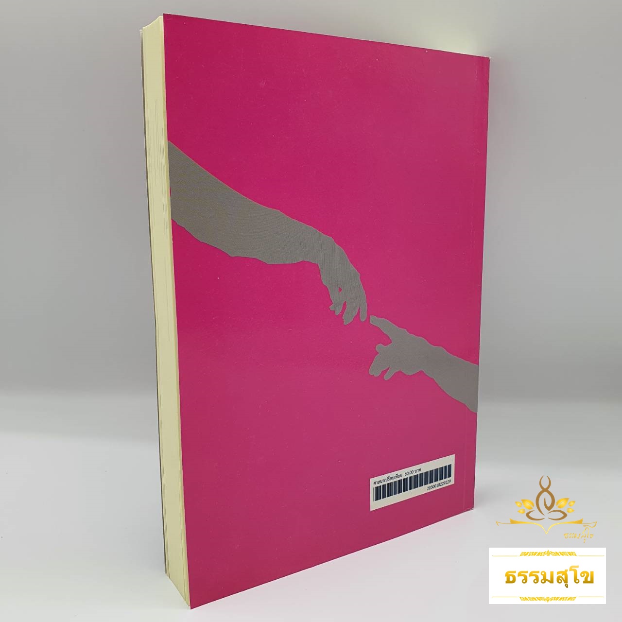 ศาสนาเปรียบเทียบ Comparative Religion (หนังสือตามหลักสูตรของมหามกุฎราชวิทยาลัย)