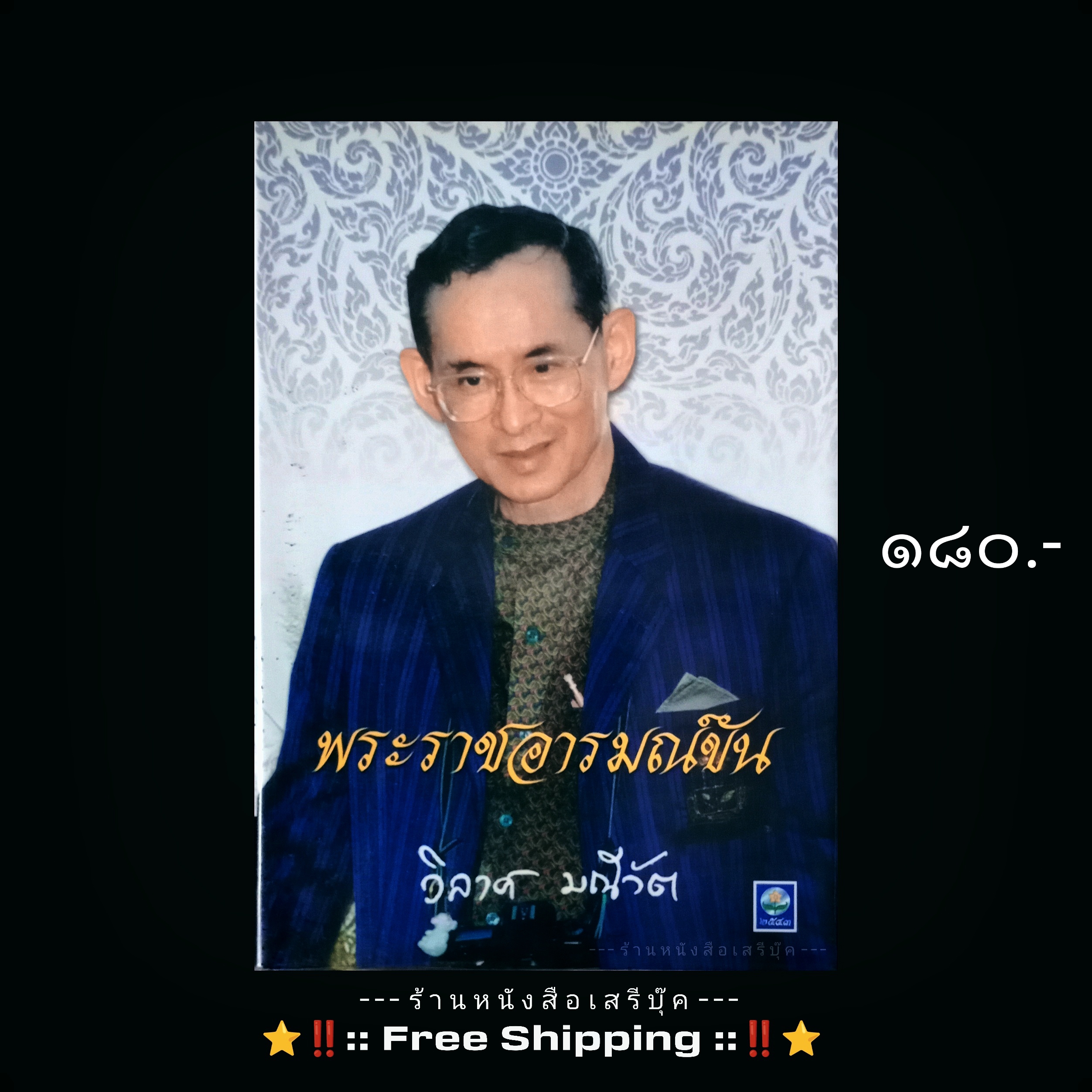 ⚫ พระราชอารมณ์ขัน - วิลาศ มณีวัต 🔴 ปีที่พิมพ์ ๒๕๔๓ + ⭐ [ :: จัดส่งฟรี ลงทะเบียน :: ] ⭐ ✓