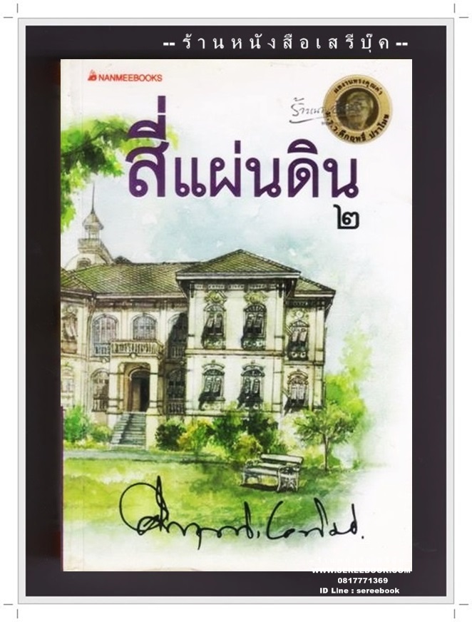 [ ❎ ---- Sold Out ---- ❎ ] [ จัดส่งแล้ว - คุณพุทธพงศ์ ] สี่แผ่นดิน ( เล่ม 2 ) คึกฤทธิ์ ปราโมช ( สภาพ 95% )