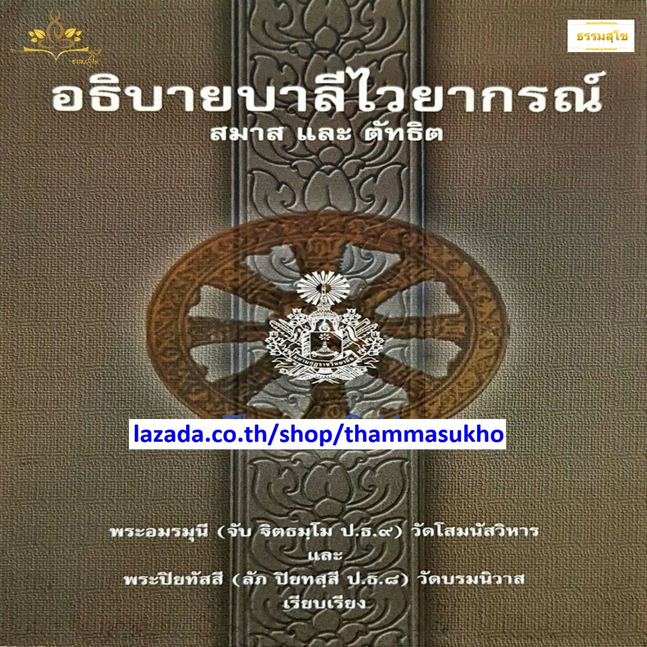 อธิบายบาลีไวยากรณ์ สมาสและตัทธิต