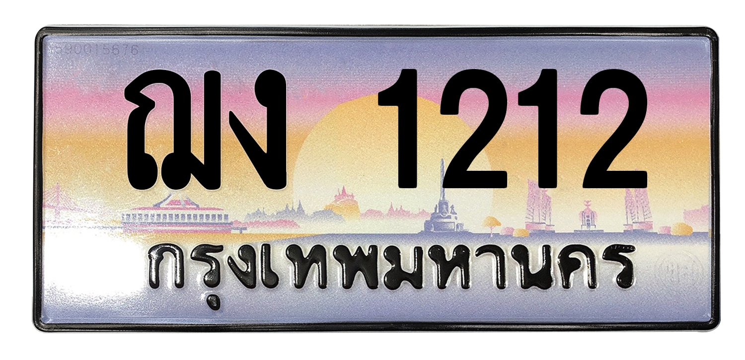 ทะเบียนสวย 1212 ขายทะเบียน 1212 ฌง 1212
