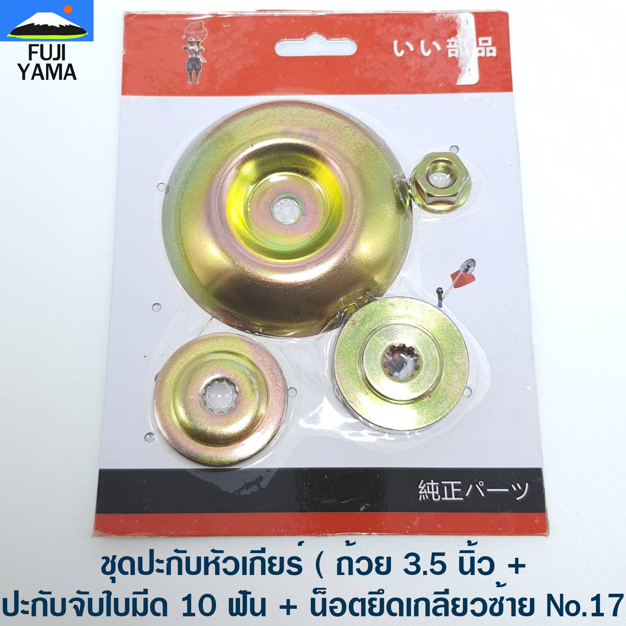 ชุดปะกับหัวเกียร์ ( ถ้วย 3.5 นิ้ว + ปะกับจับใบมีด 10 ฟัน + น็อตยึดเกลียวซ้าย No.17)
