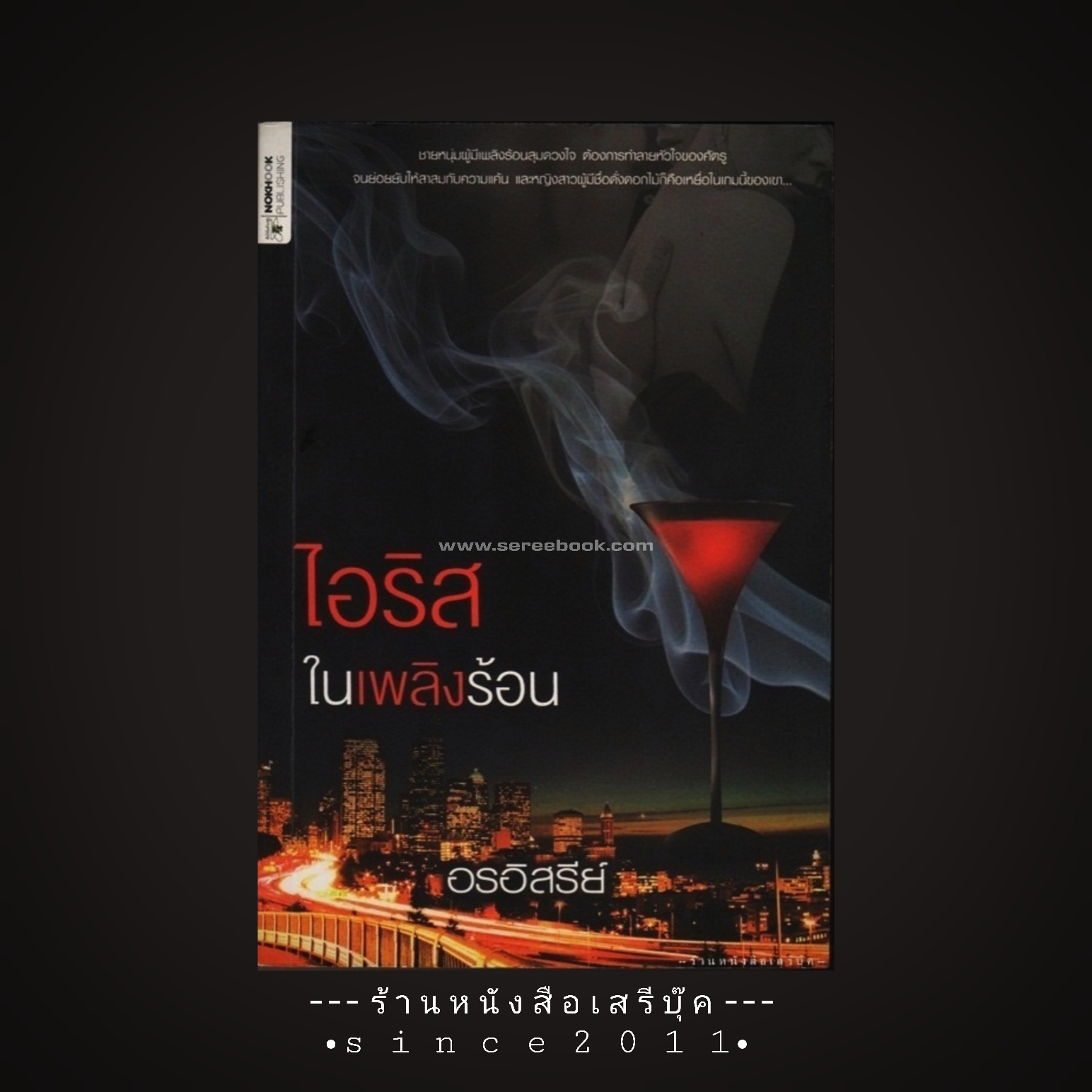 ⚫ ไอริสในเพลิงร้อน - อรอิสรีย์ 🔴 ปีที่พิมพ์ 2546 [ ฉบับพิมพ์ครั้งที่ 1 ] ⭐:: สภาพ 85 - 90% :: ⭐