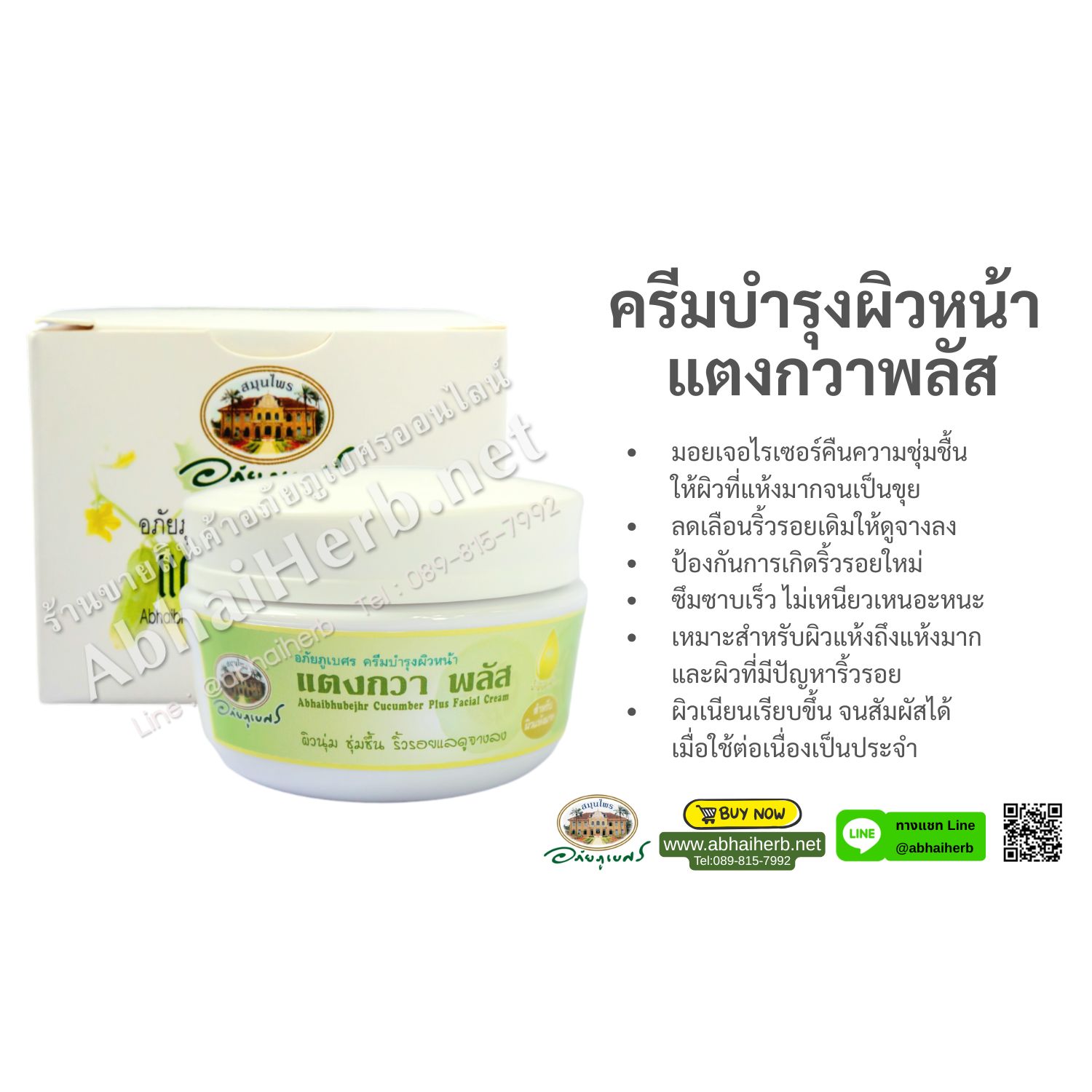 (ลด 15%) ครีมบำรุงผิวหน้าแตงกวาพลัส อภัยภูเบศร