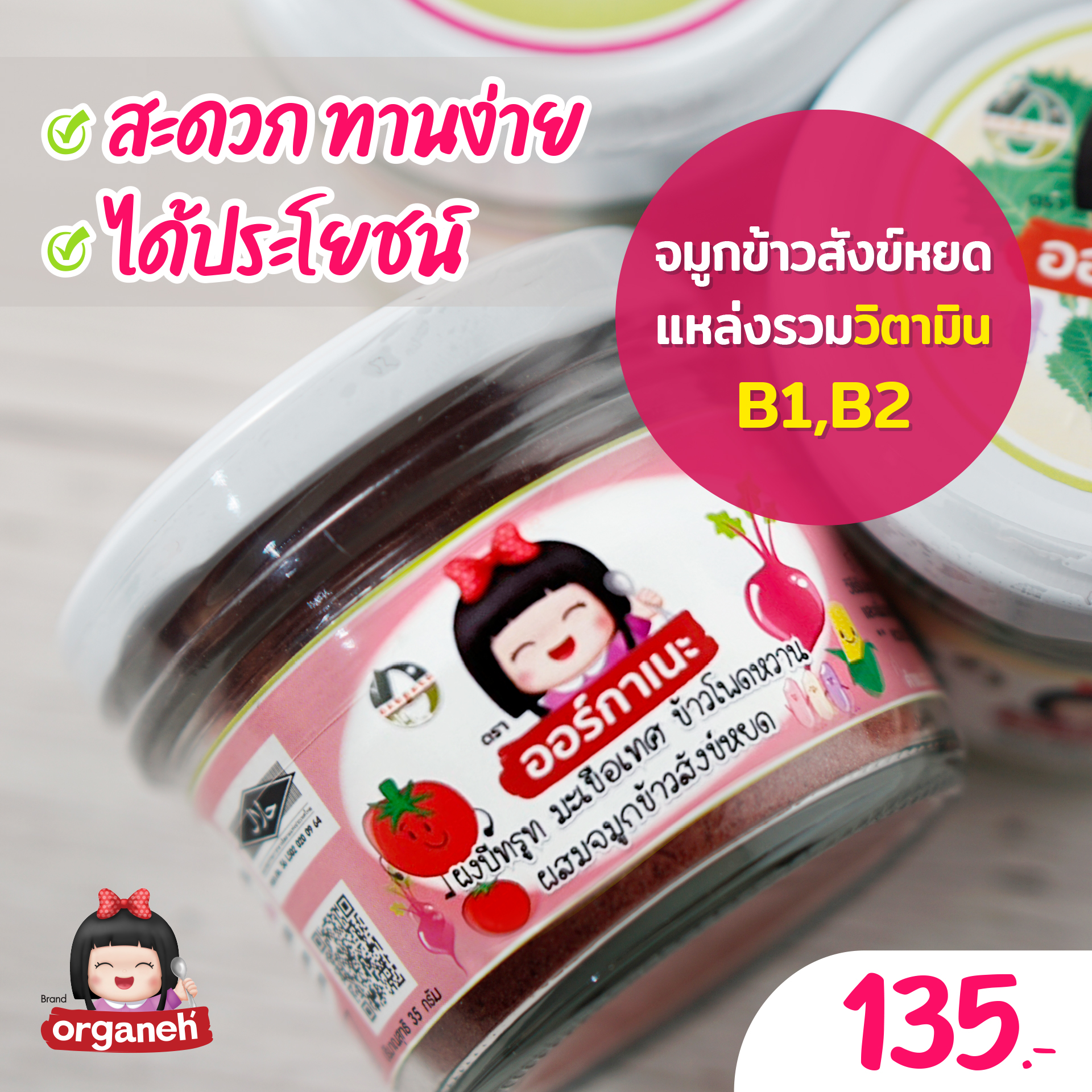 ผงบีทรูท มะเขือเทศ ข้าวโพดหวาน ผสมจมูกข้าวสังข์หยด