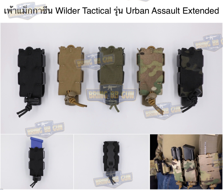 เพ้าแม็กกาซีน ทรง Wilder Tactical รุ่น Urban Assault Extended (ซองแม็กกาซีนเดี่ยวทรง) (Urban Assault Extended Pistol Magazine Pouch) (Magazine Pouch)