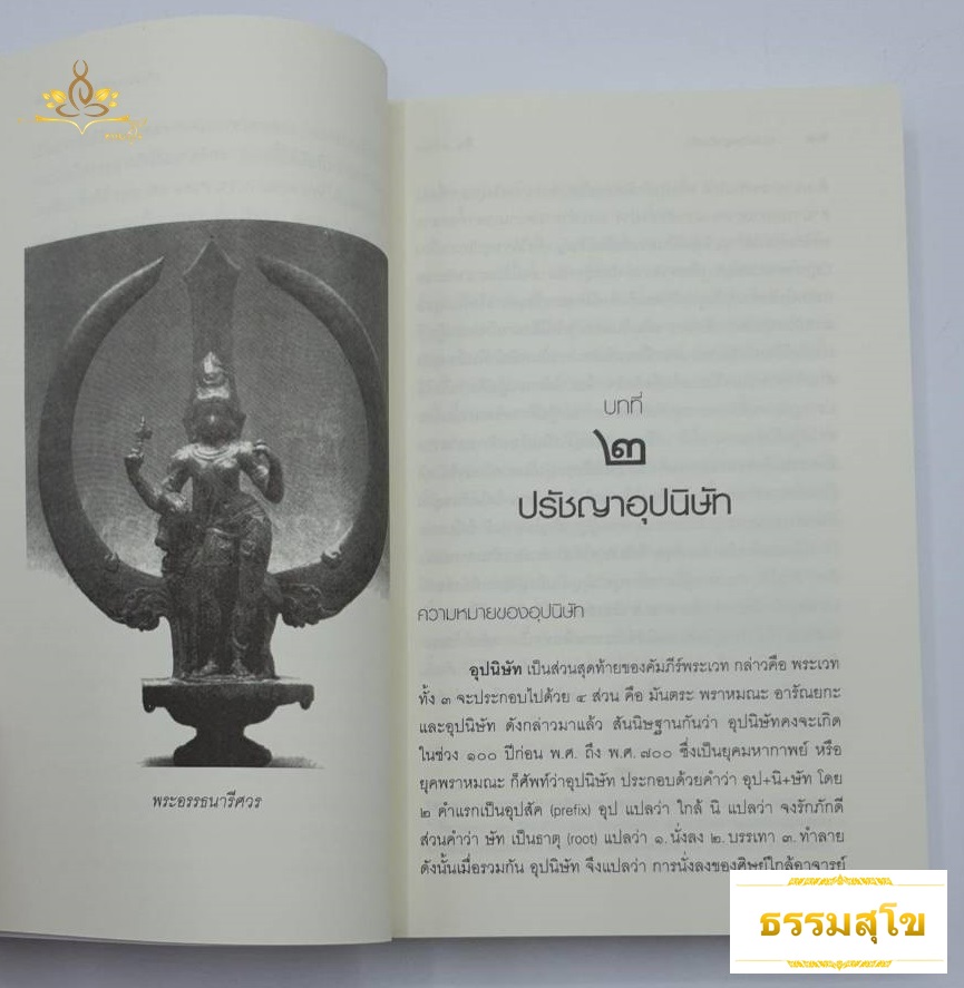 ปวงปรัชญาอินเดีย ว่าด้วยปรัชญาอินเดียทุกสาขา