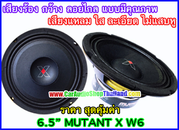 ลำโพงเสียงกลาง 6.5 นิ้ว MUTANT X W6