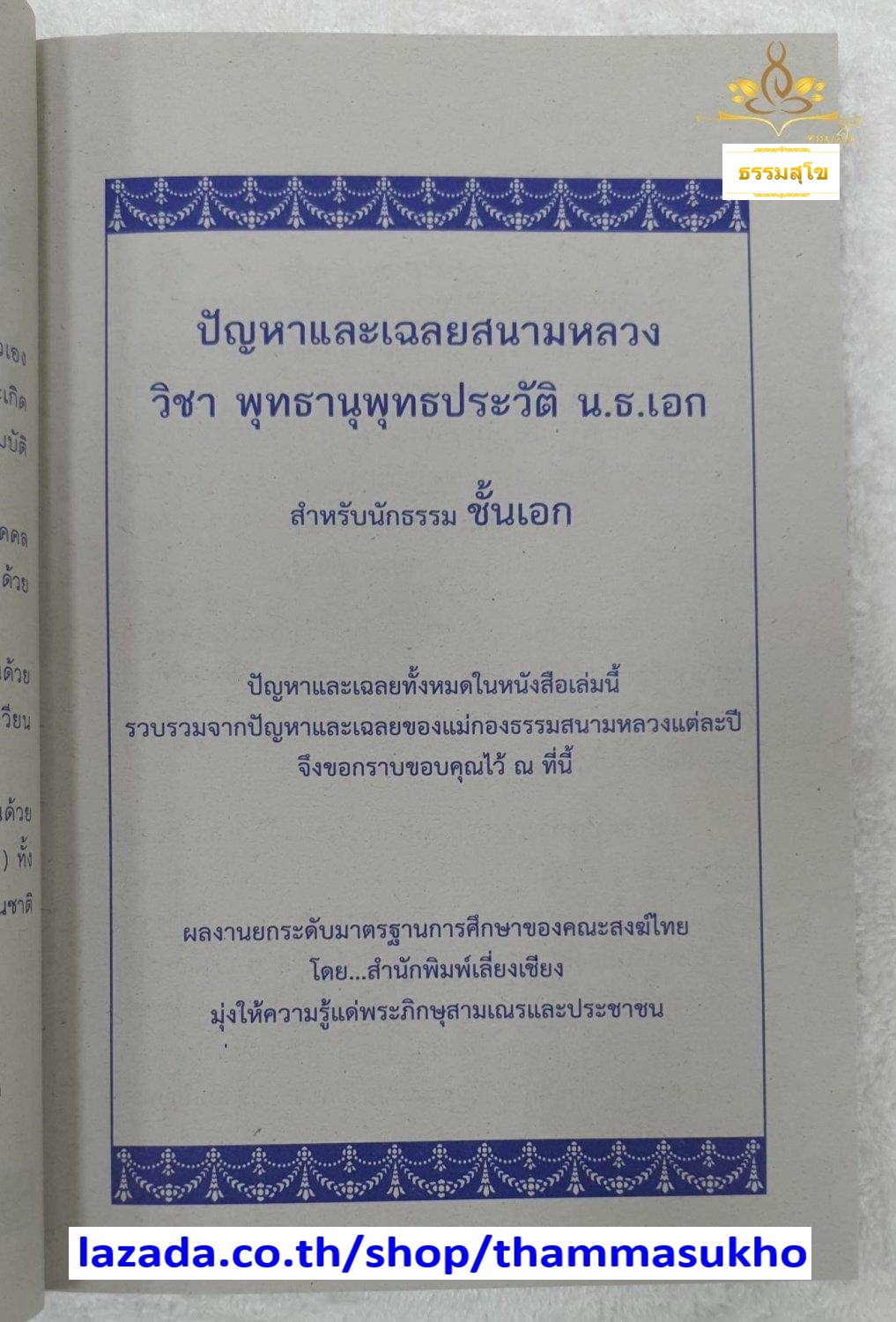 ปัญหาและเฉลย วิชา พุทธานุพุทธประวัติ สำหรับนักธรรม ชั้นเอก