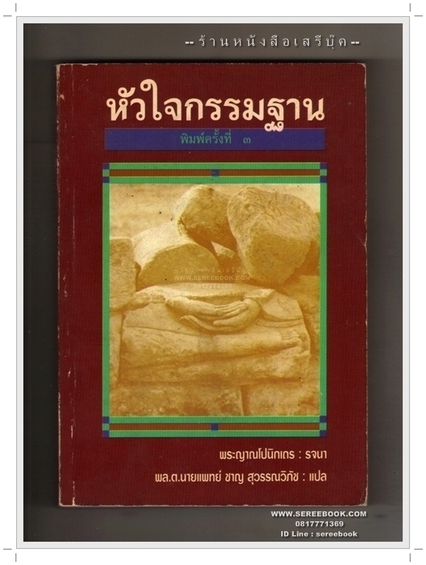 [ ❎ ---- Sold Out ---- ❎ ] [ จัดส่งแล้ว RP546498078TH - คุณโศรดา ] หัวใจกรรมฐาน - พระญาณโปนิกเถร • ปีที่พิมพ์ 2536