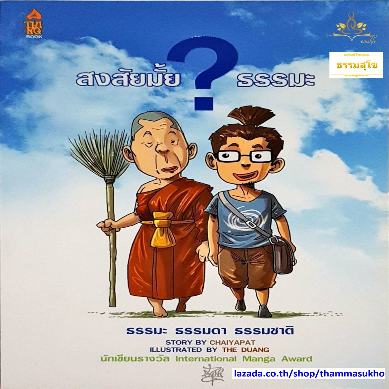 สงสัยมั้ย ธรรมะ (ฉบับการ์ตูน) (ผู้เขียน ชัยพัฒน์ ทองคำบรรจง, ภาพ The Duang)