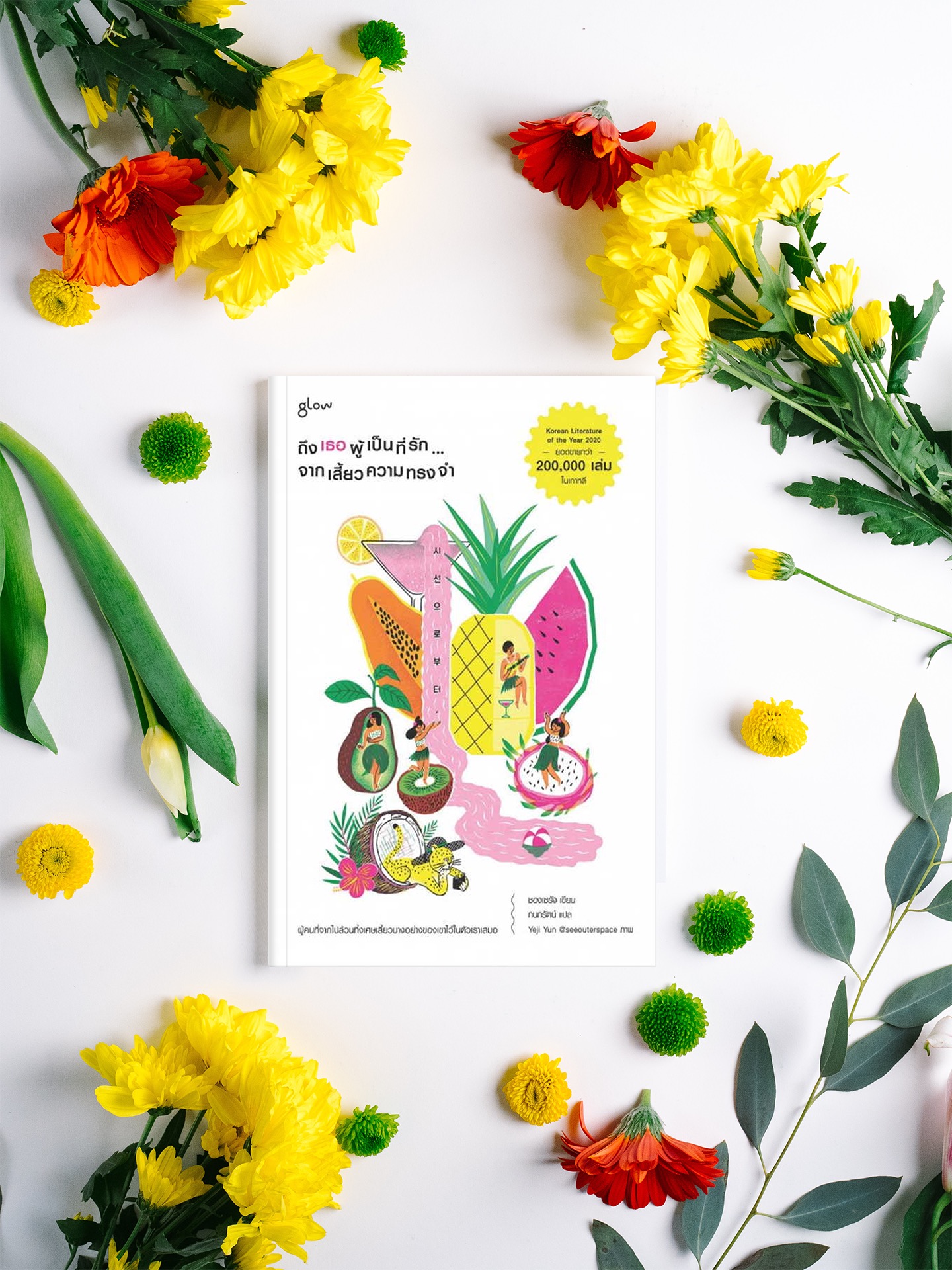 หนังสือ ถึงเธอผู้เป็นที่รักจากเสี้ยวความทรงจำ -นิยายเกาหลี ศิลปินเถรตรงปากกล้า การดิ้นรน ความฝัน ความหวัง