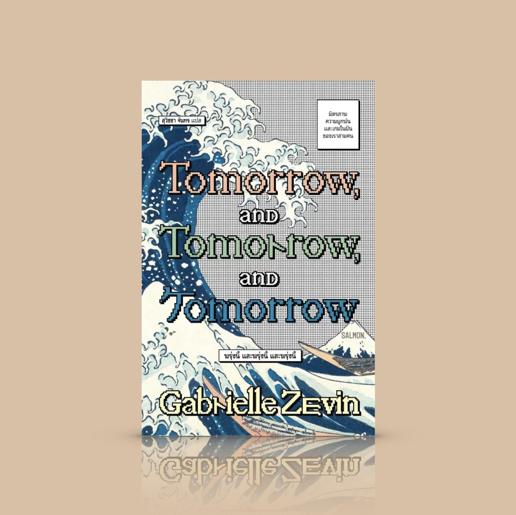 หนังสือ พรุ่งนี้ และพรุ่งนี้ และพรุ่งนี้ -นวนิยายอเมริกัน มิตรภาพ ความรัก เกมวิดีโอ การค้นหาตัวตน การเติบโต