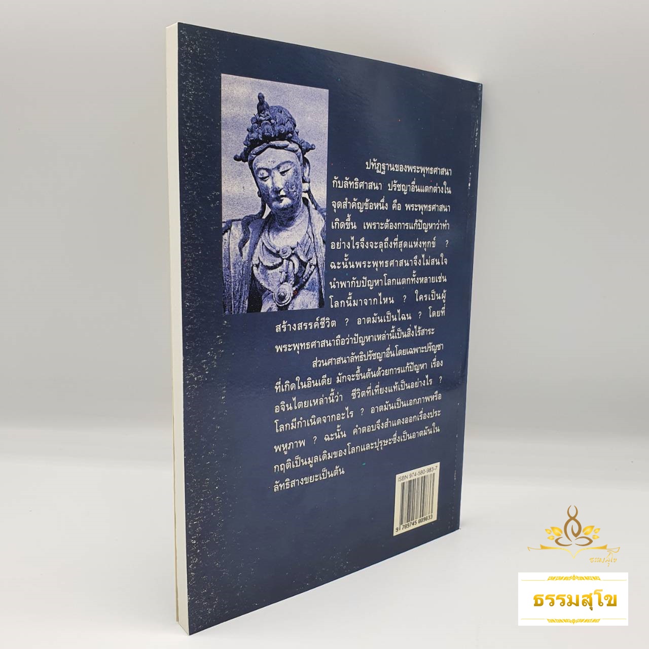 พุทธธรรมกับปรัชญา : รวมข้อเขียนและคำสอน อาจารย์เสถียร โพธินันทะ