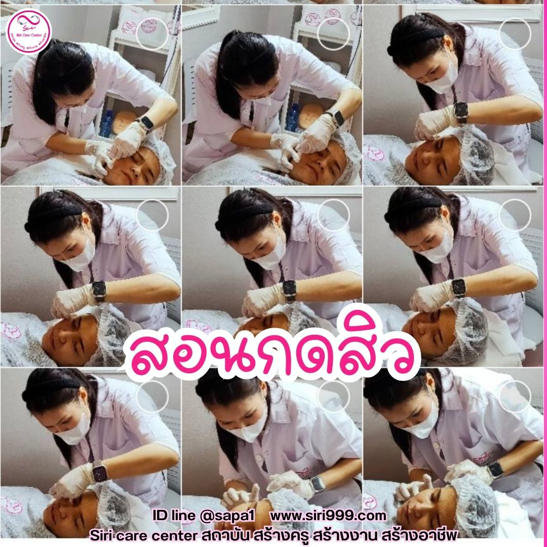 สอนกดสิว หลักสูตรวิทยากรครูสอนกดสิว