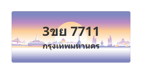ทะเบียนสวย 7711 ขายทะเบียน 7711 3ขย 7711