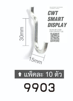 H9903 ฮุคแขวน 15MM