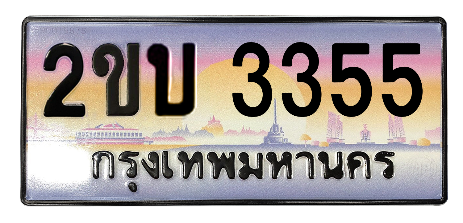 ทะเบียนสวย 3355 ขายทะเบียน 3355 2ขบ 3355