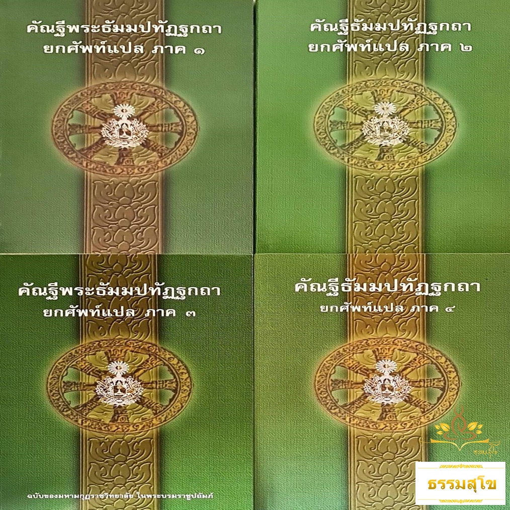 หนังสือชุด คัณฐีธัมมปทัฏฐกถา (ยกศัพท์แปล ภาค1-4)