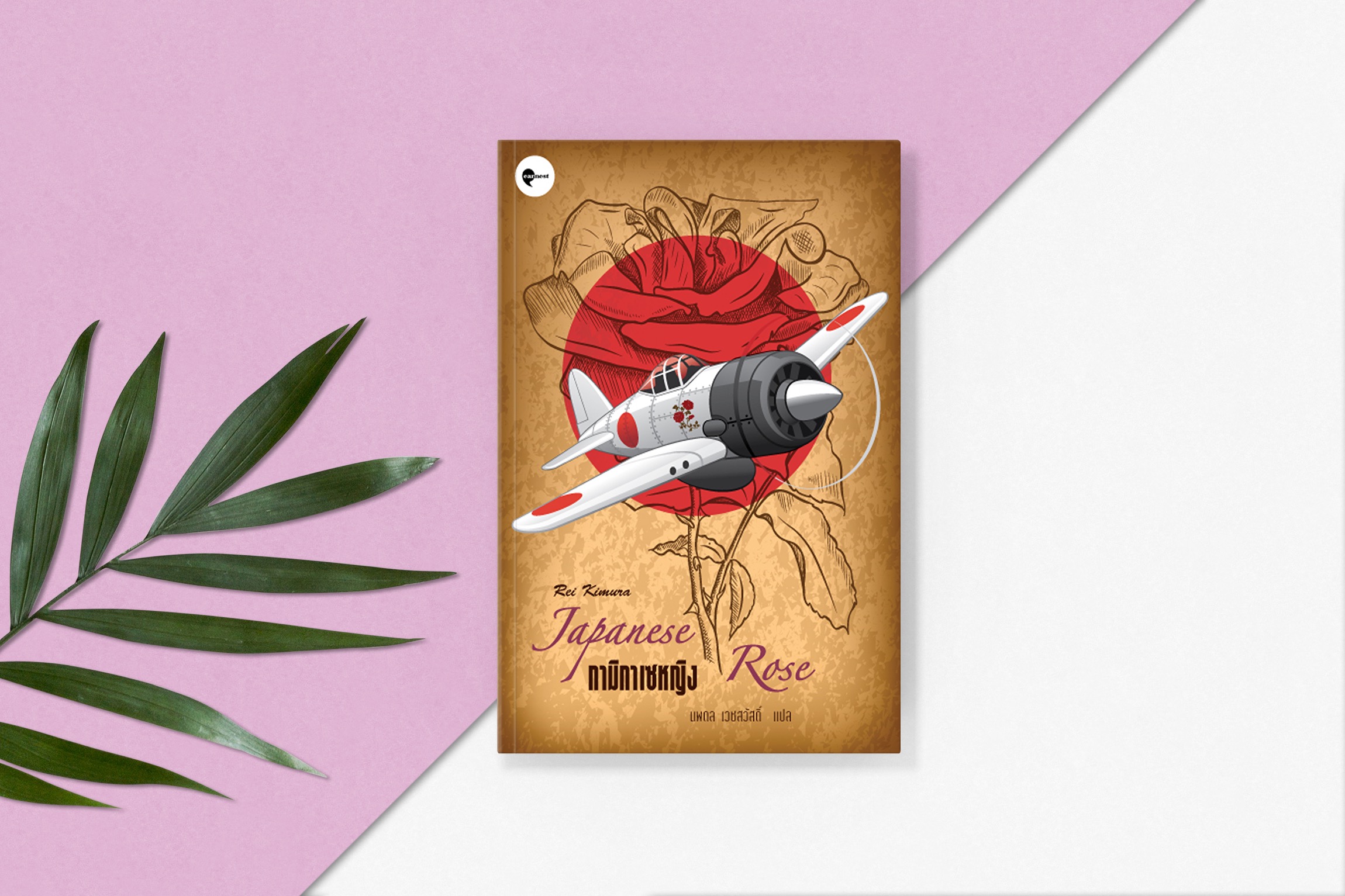 หนังสือ กามิกาเซหญิง -นิยายอิงประวัติศาสตร์ สืบสาวจากเศษเสี้ยวเบาะแส พบความจริงแสนสะเทือนใจ