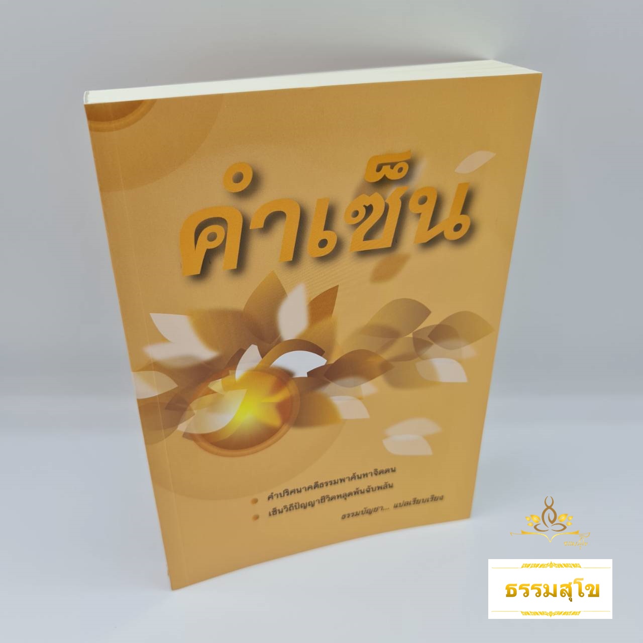 คำเซ็น : คำปริศนาคดีธรรมพาค้นหาจิตตน เซ็นวิถีปัญญาชีวิตหลุดพ้นฉับพลัน