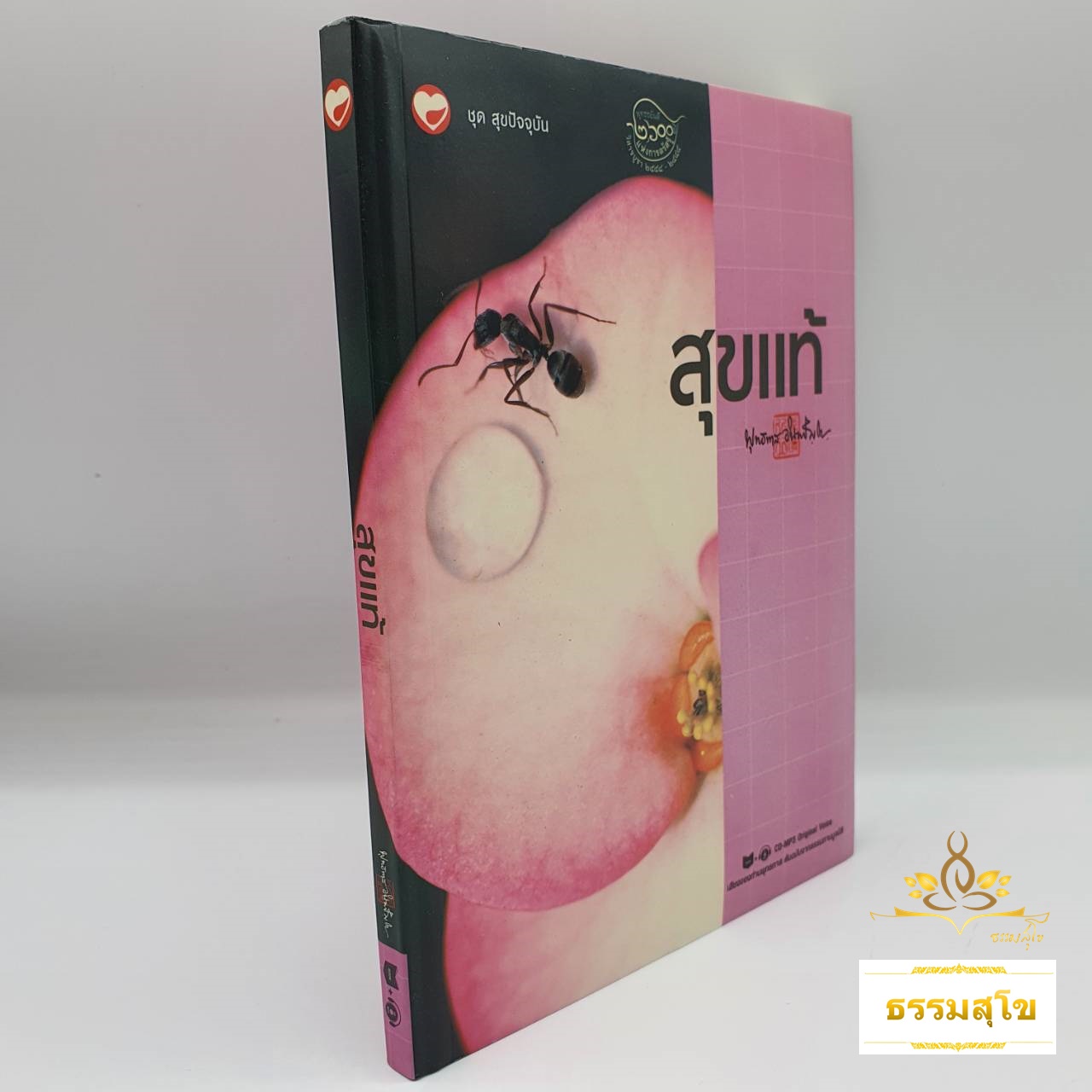 สุขแท้ : พระธรรมโกศาจารย์ พุทธทาสภิกขุ (หนังสือมีสภาพเก่า)