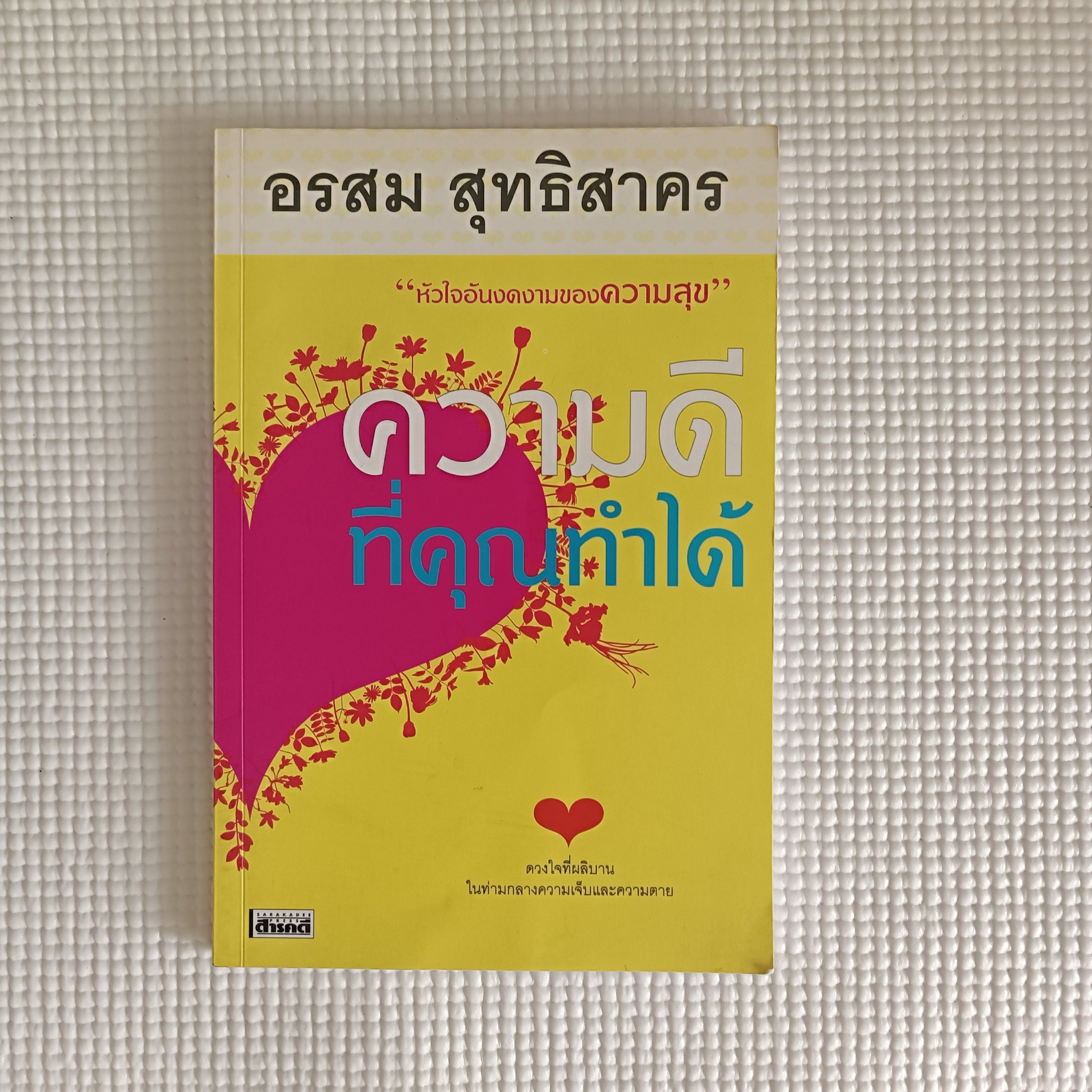 ความดีที่คุณทำได้ : อรสม สุทธิสาคร