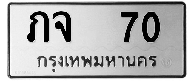 ทะเบียนสวย 70 ขายทะเบียน 70 ภจ 70 (ผลรวม 14)