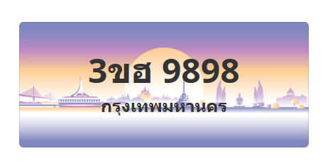 ทะเบียนสวย 9898 ขายทะเบียน 9898 3ขฮ 9898 (ผลรวม 44)
