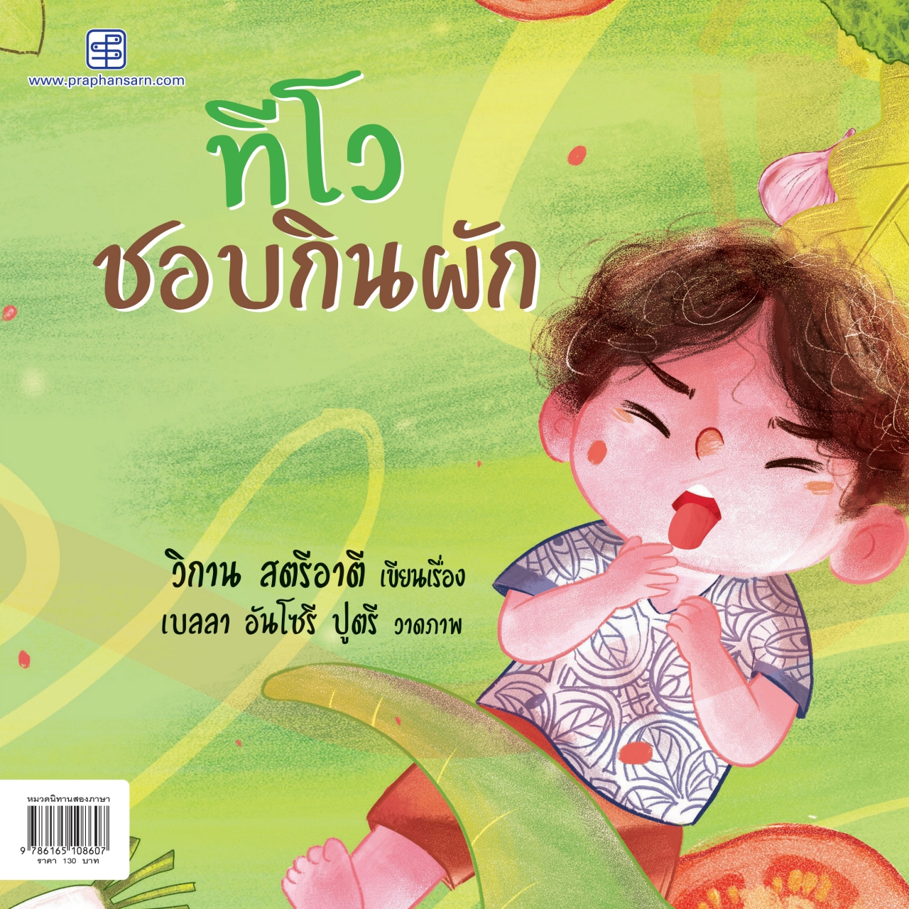 Good Habits-ทีโวชอบกินผัก (ไทย-อังกฤษ)