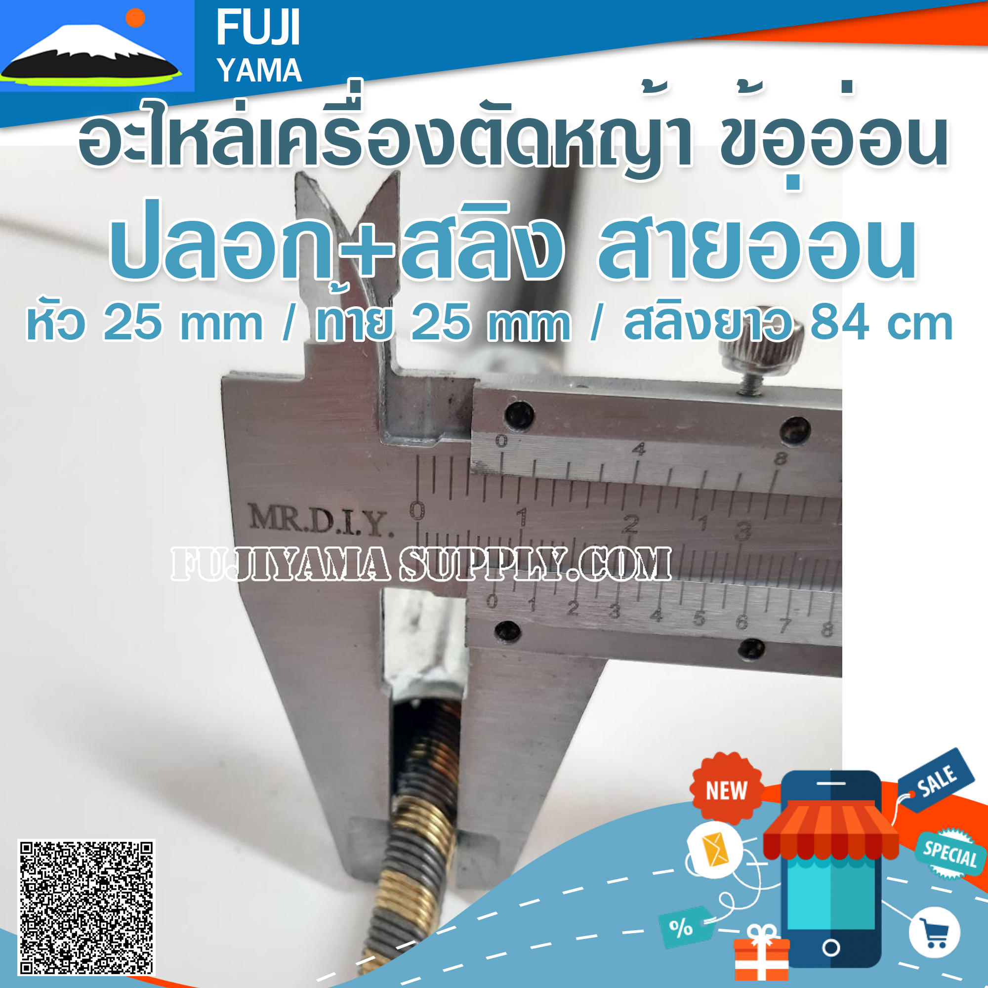 ปลอก+สลิง สายอ่อน หัว 25 mm / ท้าย 25 mm / สลิงยาว 84 cm ใช้กับเครื่องตัดหญ้า ข้ออ่อน