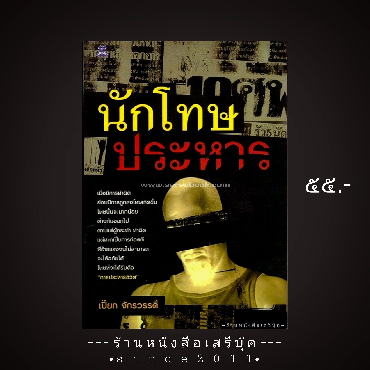 ⚫ นักโทษประหาร - เปี๊ยก จักรวรรดิ์ 🔴 ปีที่พิมพ์ ๒๕๔๘