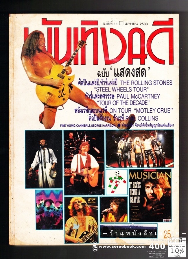 ⚫ บันเทิงคดี ฉบับที่ 11 🔴 ปีที่พิมพ์ 2533 ( ฉบับแสดงสด ) [ จัดแสดง - หนังสือโดนความชื้น ]