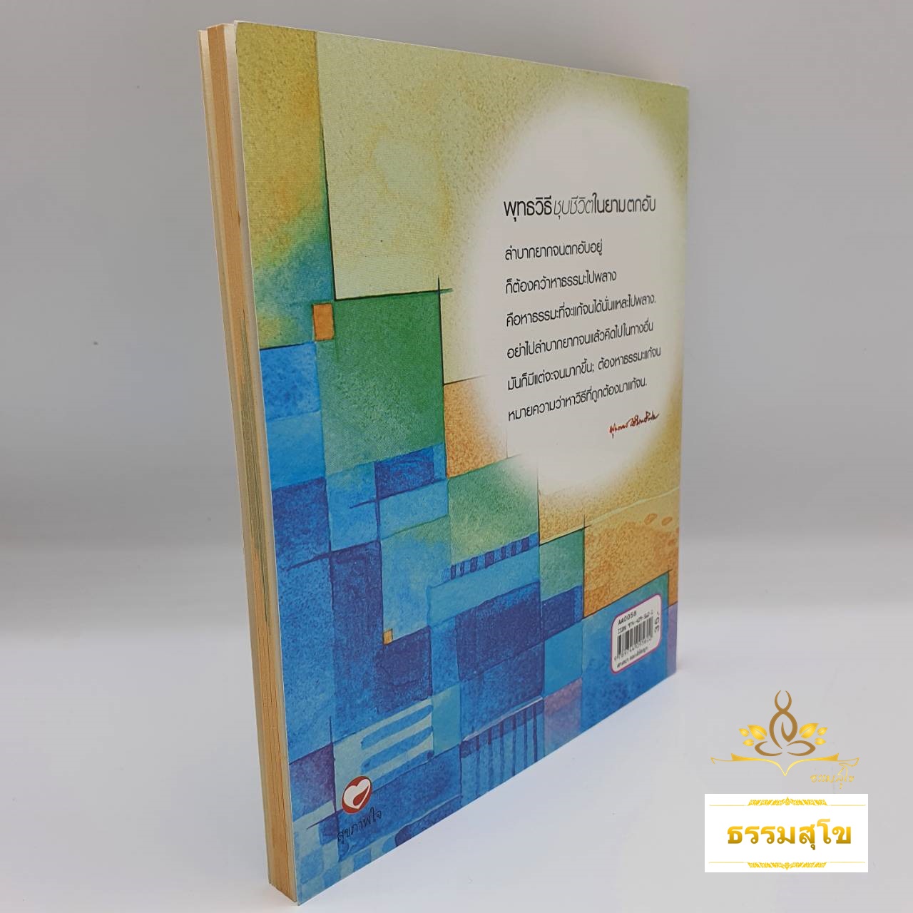 พุทธวิธีชุบชีวิตในยามตกอับ : ธรรมบรรยาย ท่านพุทธทาสภิกขุ