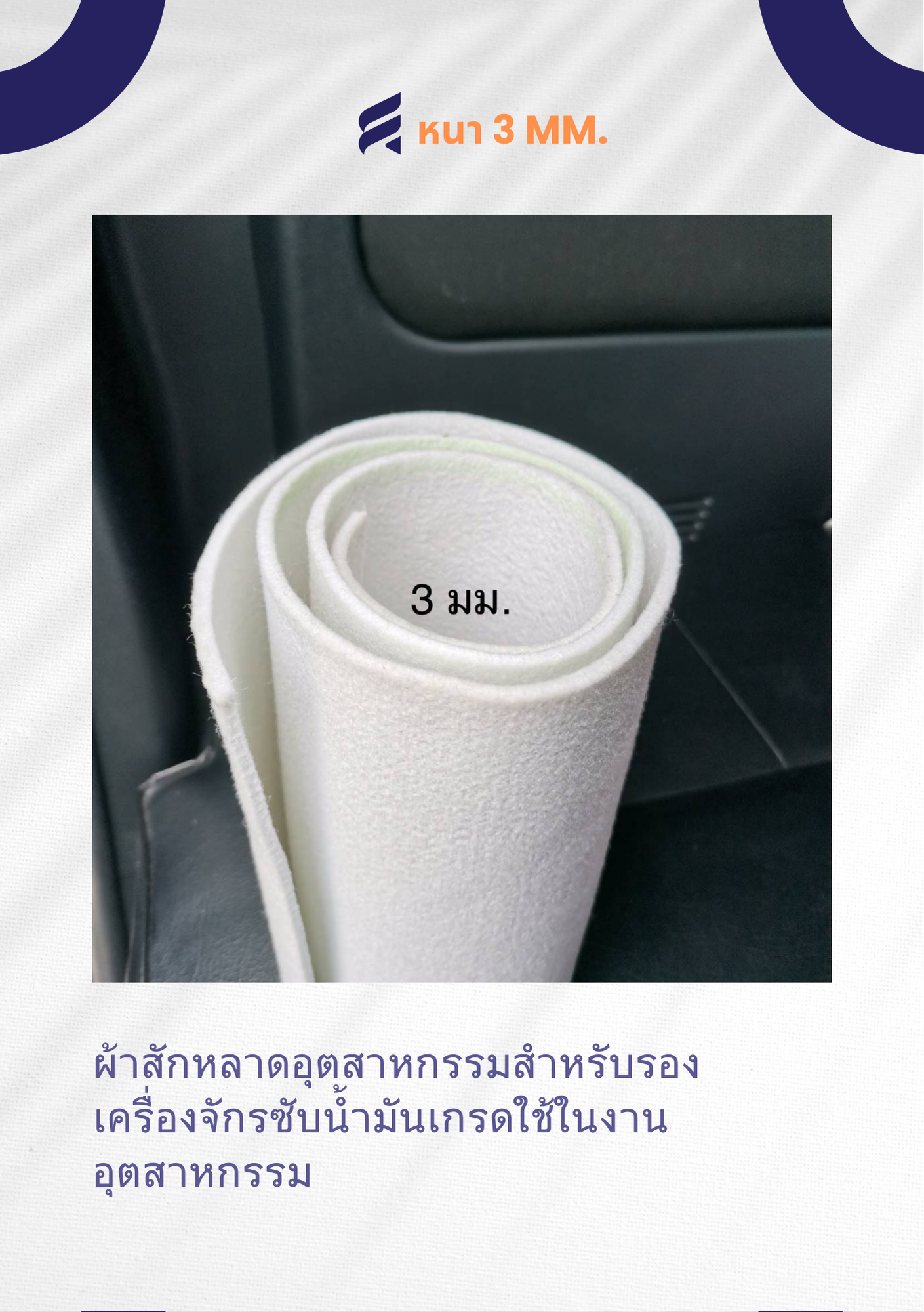ผ้าสักหลาด 3 มม. สักหลาดอุตสาหกรรม ผ้าสักหลาด ผ้าสักหลาดสีขาว ผ้า สักหลาด