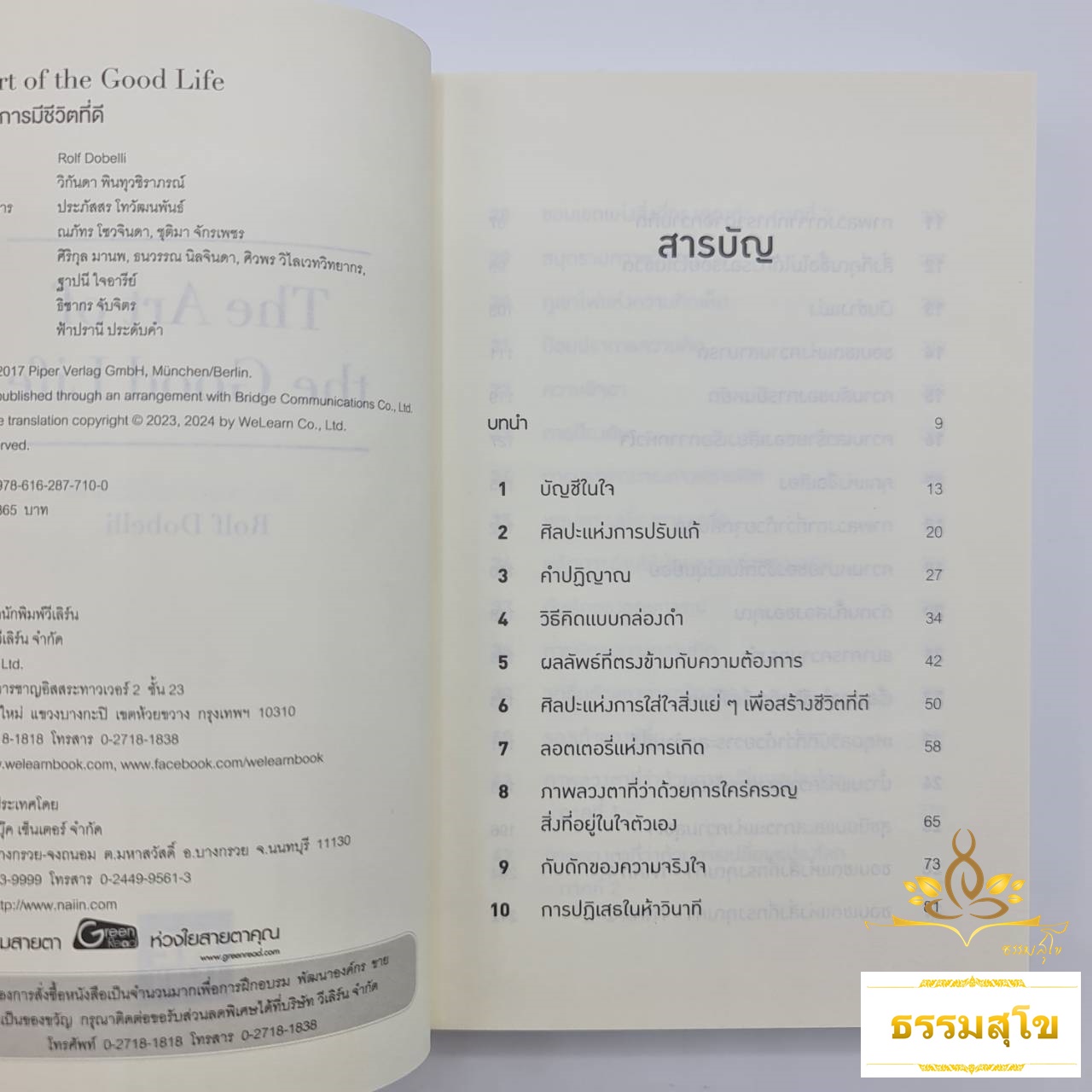 ศิลปะของการมีชีวิตที่ดี The art of the good life