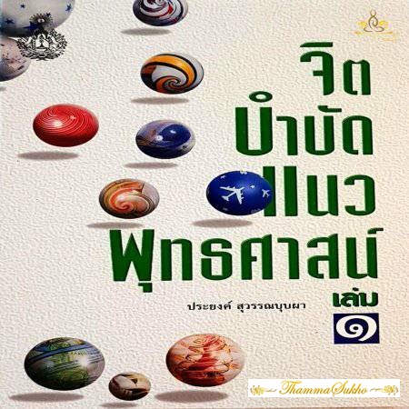 จิตบำบัดแนวพุทธศาสน์ เล่ม1