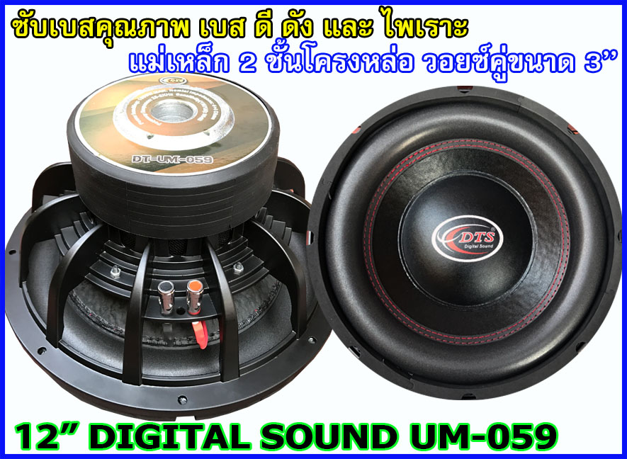 ลำโพงซับ 12 นิ้ว คุณภาพ DIGITAL SOUND UM-059