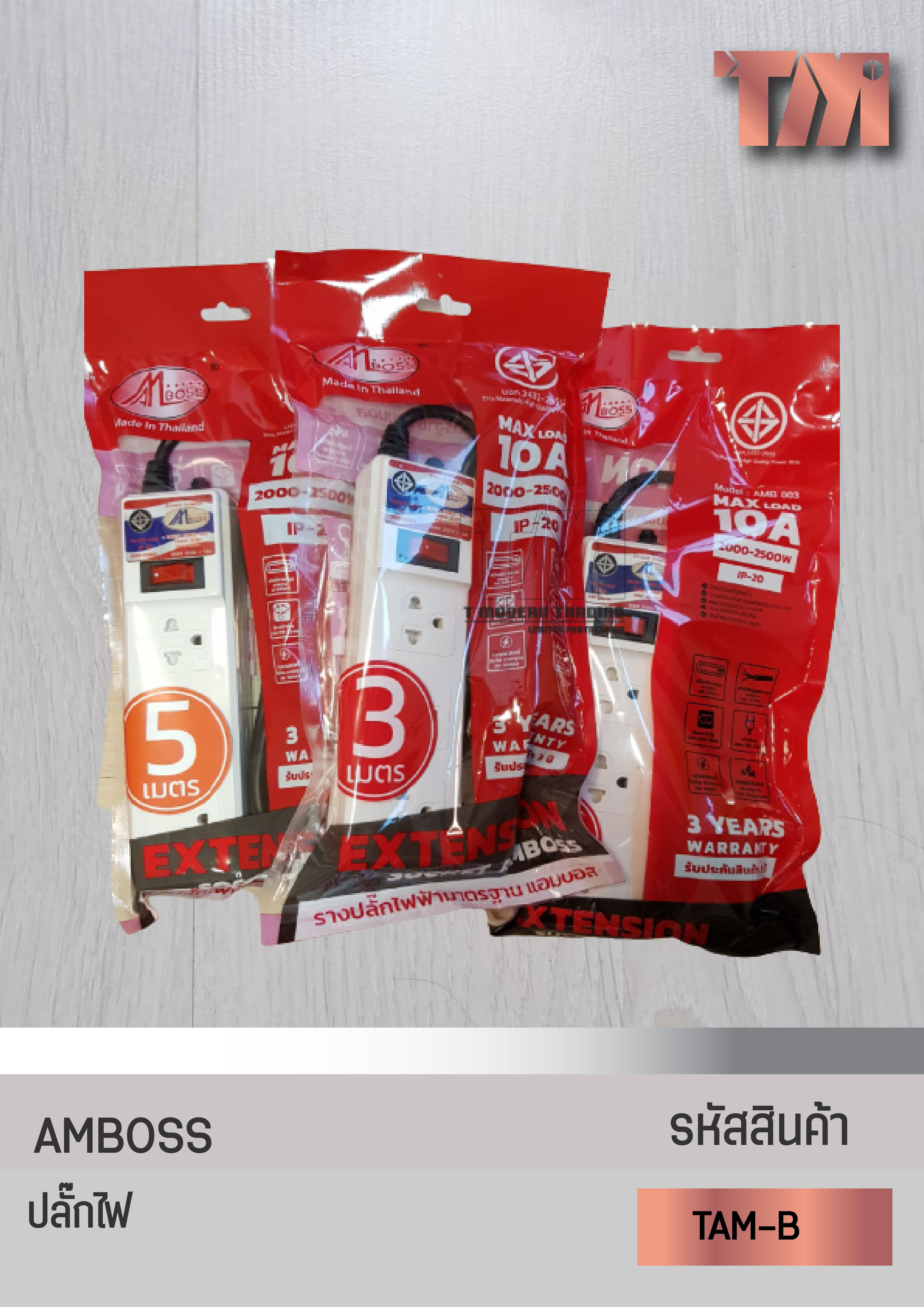 ปลั๊กไฟ 3ช่อง AMBOSS มาตรฐาน (มอก.2432-2555) สายไฟ VCT หนา 3x0.75