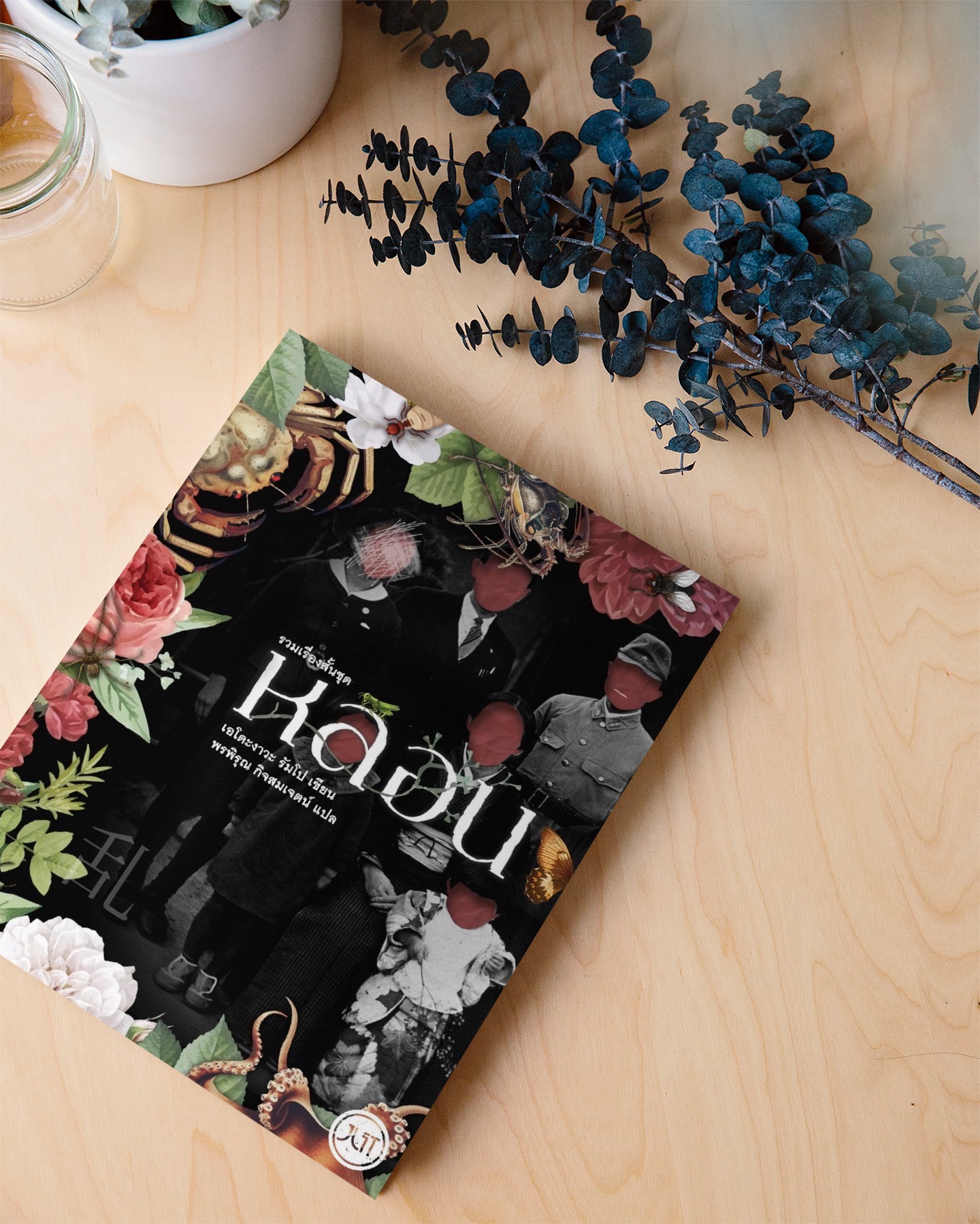 หนังสือ หลอน - วรรณกรรมคลาสสิคญี่ปุ่น โดย เอโดะงาวะ รัมโป สยองขวัญแบบไม่ต้องมีผี