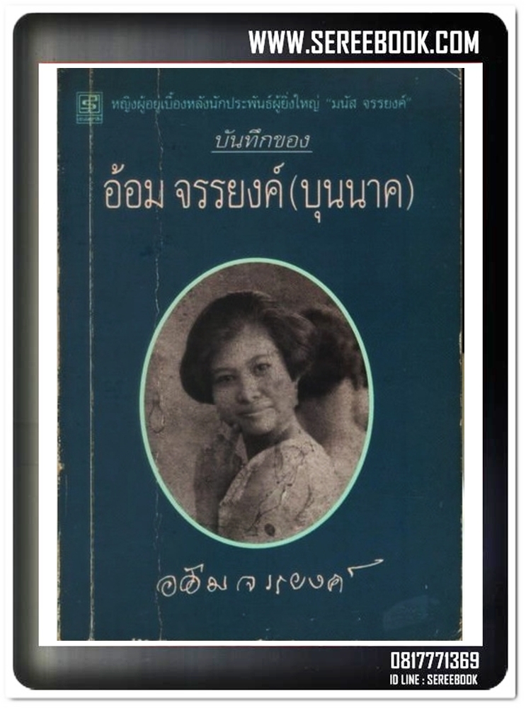 [ ❎ ---- Sold Out ---- ❎ ] [ จัดส่งแล้ว - คุณพัฒน์พล ] บันทึกของ อ้อม จรรยงค์ ( บุนนาค )