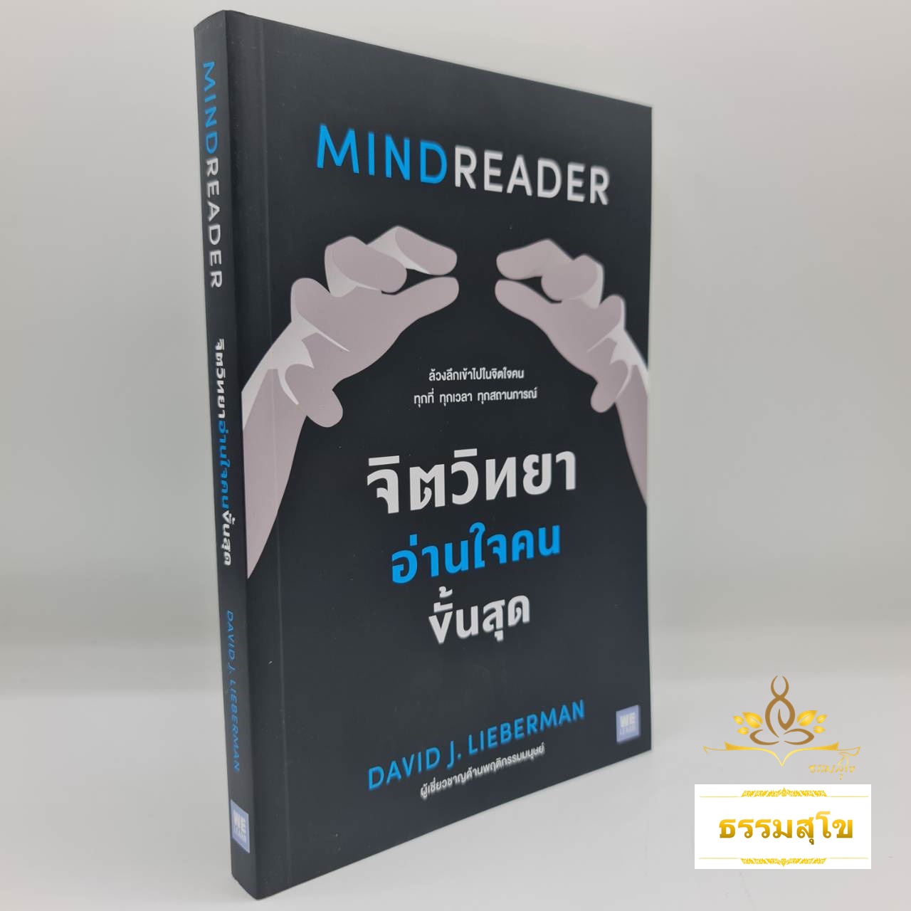 จิตวิทยาอ่านใจคนขั้นสุด Mind Reader
