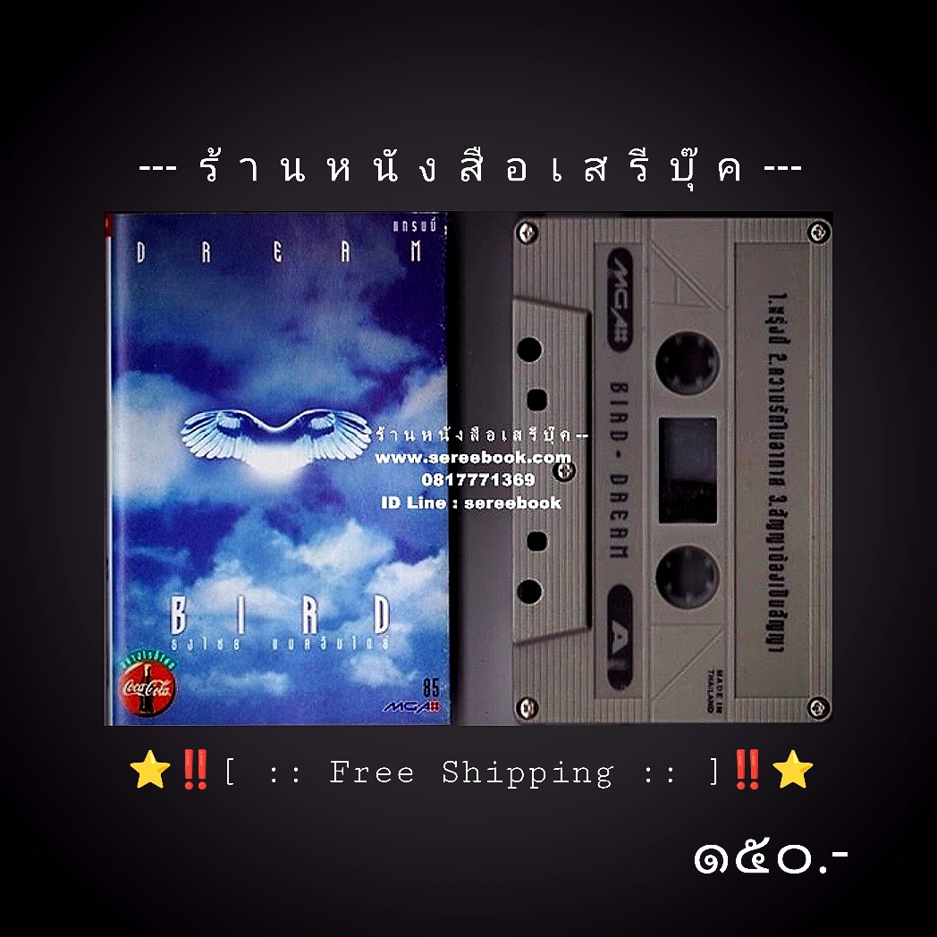 ⚫ ธงไชย แมคอินไตย์ อัลบั้ม BIRD DREAM 🔴 ปี ๒๕๓๙ 🔴 GMM Grammy : Cassette Tape [ ทดสอบแล้ว - ฟังได้ทุกเพลง ] + ⭐ [ :: จัดส่งฟรี ลงทะเบียน :: ] ⭐ ✓