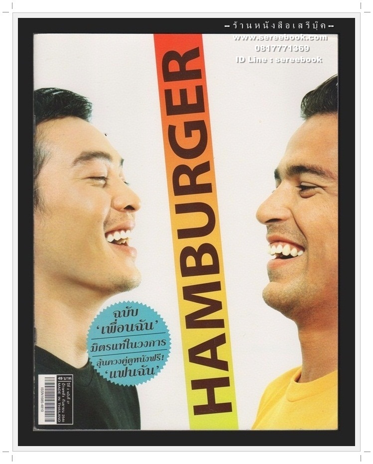 [ ❎ ---- Sold Out ---- ❎ ] [ จัดส่งแล้ว RI137399779TH - คุณประวิทย์ ] นิตยสาร HAMBURGER ปีที่ 2 ฉบับที่ 27 🔴 ปีที่พิมพ์ 2546 ( ฉบับ เพื่อนฉัน มิตรแทัในวงการ : ภาพปก เร แมคโดนัลด์ - ชาคริต แย้มนาม )