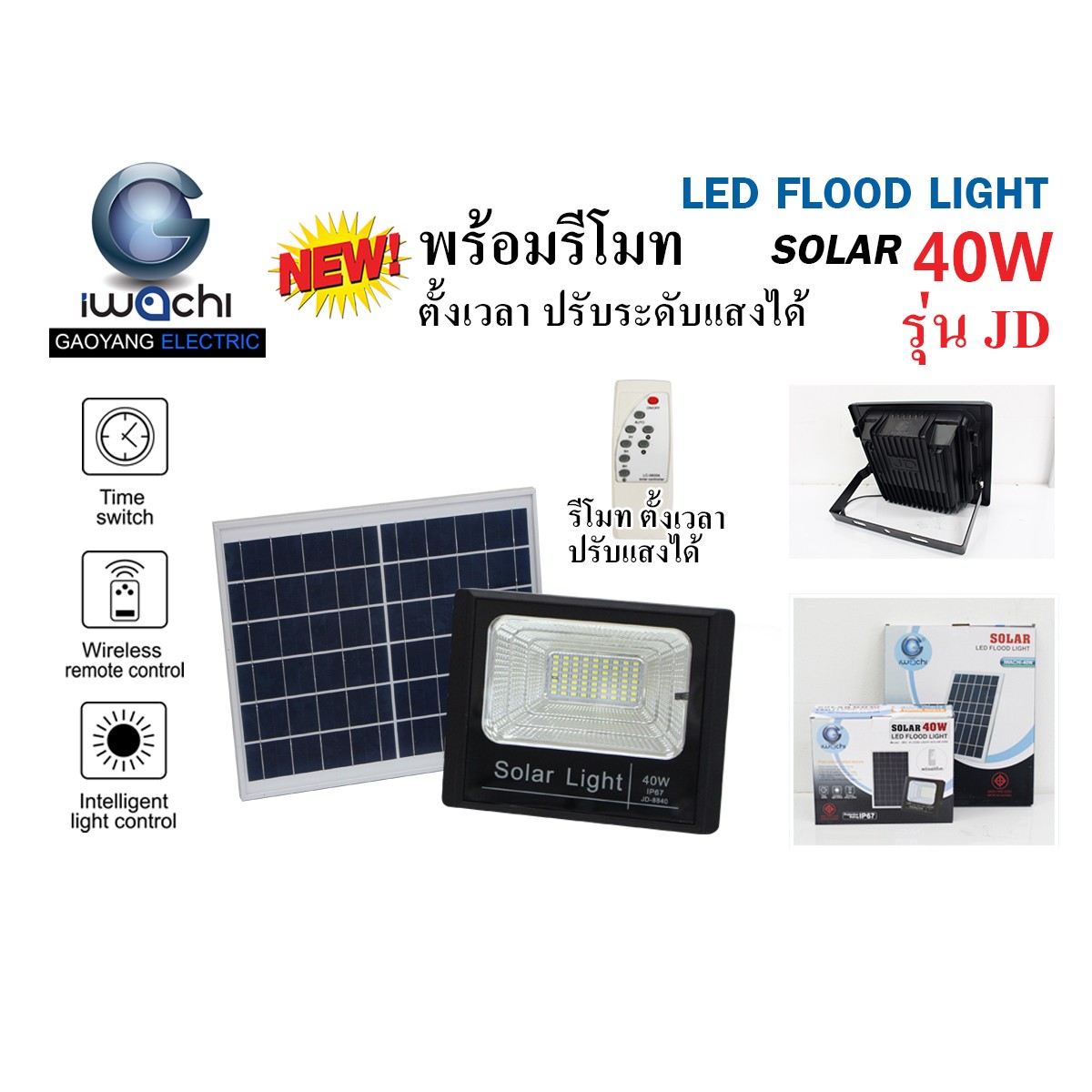 IWC-FLOOD-LIGHT-SOLAR-REMOTE-JD-8840-40W รุ่น JD มีรีโมทตั้งเวลา ปรับแสงได้