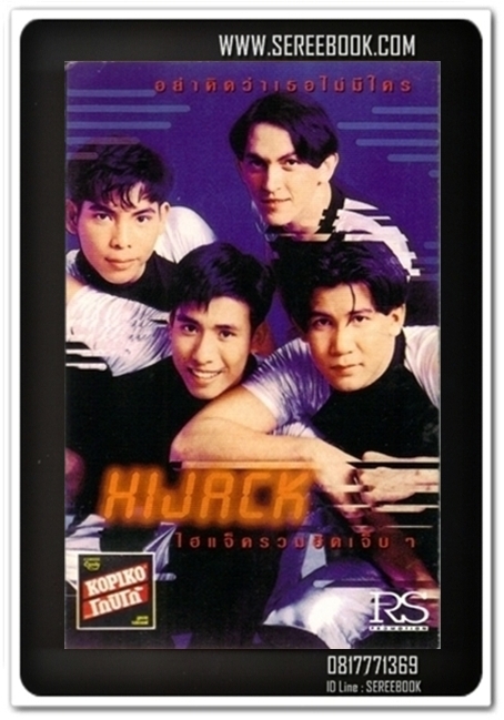 [ ❎ ---- Sold Out ---- ❎ ] [ จัดส่งแล้ว RG035152942TH - คุณวรรณวิมล ] HIJACK ชุด รวมฮิตเจ็บ ๆ #cassettetape • [ ทดสอบแล้ว - ฟังได้ทุกเพลง ]