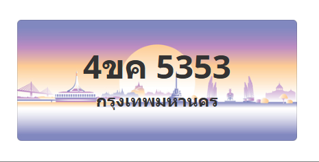 ทะเบียนสวย 5353 ขายทะเบียน 5353 4ขค 5353